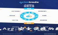 Tokenim官方钱包App：安全便