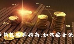 虚拟货币钱包购买指南：