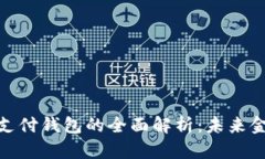 数字货币全球支付钱包的