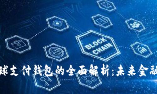 数字货币全球支付钱包的全面解析：未来金融的便捷选择
