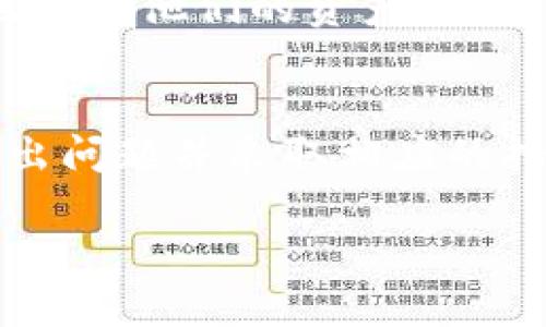 

  芝麻开门转以太坊：如何安全存储到Tokenim钱包/  
```

关键词

 guanjianci 芝麻开门, 以太坊, Tokenim钱包, 数字货币存储/ guanjianci 
```

内容主体大纲
1. 引言
2. 芝麻开门的概述
   - 2.1 芝麻开门是什么？
   - 2.2 验证过程及其重要性
3. 理解以太坊
   - 3.1 以太坊的背景
   - 3.2 以太坊与比特币的区别
4. 从芝麻开门转以太坊的流程
   - 4.1 准备工作
   - 4.2 转账步骤
5. Tokenim钱包的介绍
   - 5.1 Tokenim钱包的功能
   - 5.2 Tokenim钱包的安全性
6. 如何将以太坊存入Tokenim钱包
   - 6.1 创建Tokenim钱包账户
   - 6.2 将以太坊转入Tokenim钱包的步骤
7. 常见问题解答
   - 7.1 为什么选择Tokenim钱包？
   - 7.2 芝麻开门转账的费用如何计算？
   - 7.3 如何保护我的Tokenim钱包的安全？
   - 7.4 如果忘记Tokenim钱包的密码怎么办？
   - 7.5 以太坊和Tokenim钱包的支持平台？
   - 7.6 遇到转账失败该怎么办？

---

### 引言
随着数字货币的迅速发展，越来越多人开始关注如何安全地管理和存储他们的资产。芝麻开门作为一种新颖的转账方式，已经受到越来越多人的欢迎。而在加密货币领域，以太坊因其智能合约的功能而备受瞩目。将芝麻开门与以太坊结合，实现更安全的存储和转账，成为了一项新发展。本篇文章将详细介绍芝麻开门转以太坊的过程，并深入探讨如何将以太坊存储到Tokenim钱包中，确保资产的安全。

### 芝麻开门的概述
#### 2.1 芝麻开门是什么？
芝麻开门是一种新型的数字货币转账方式，其通过便捷的操作和低廉的手续费优势吸引了众多用户。用户只需提供相关信息，即可轻松完成转账。由于其便捷性，芝麻开门在数字货币的日常使用中越来越被认可。

#### 2.2 验证过程及其重要性
芝麻开门的转账过程需要经过验证环节，以确保每笔交易的有效性和安全性。验证过程保障了交易不被篡改，同时也维护了用户资产的安全。这一机制也为用户提供了更高的信任度，使得芝麻开门的使用体验更加良好。

### 理解以太坊
#### 3.1 以太坊的背景
以太坊是由Vitalik Buterin在2015年创建的一种开源区块链平台。它支持智能合约的执行，使得开发者可以创建去中心化的应用程序（DApps）。以太坊在数字货币领域的成功，使得其理念和技术得到了广泛的应用。

#### 3.2 以太坊与比特币的区别
虽然以太坊和比特币都是加密货币，但二者有显著区别。比特币主要是作为一种数字货币而设计，而以太坊则不仅是货币还有其强大的智能合约功能。以太坊更像一个全球性的计算平台，为开发者提供了更广阔的应用空间。

### 从芝麻开门转以太坊的流程
#### 4.1 准备工作
在进行芝麻开门转以太坊前，用户需要确保拥有可用的以太坊钱包地址，且已了解相关交易手续费。此外，用户还需了解芝麻开门的工作原理，以便在转账时避免不必要的失误。

#### 4.2 转账步骤
进行转账的步骤通常包括依次登录账户、点击转账、输入相关信息以及确认转账。用户需仔细核对转账信息，以确保资金准确无误地转入指定地址。

### Tokenim钱包的介绍
#### 5.1 Tokenim钱包的功能
Tokenim钱包是一款支持多种数字货币的去中心化钱包，用户可通过它来存储、发送和接收加密资产。除了数字货币的基本功能外，Tokenim还提供了交易记录、资产管理等增值服务，使得用户可以更加方便地管理他们的资产。

#### 5.2 Tokenim钱包的安全性
安全性是Tokenim钱包的一大亮点，其采用了多重加密技术，确保用户的资产不会轻易受到攻击。此外，Tokenim支持用户的双重验证，进一步增强了钱包的安全性能。

### 如何将以太坊存入Tokenim钱包
#### 6.1 创建Tokenim钱包账户
用户首先需在Tokenim官方网站下载安装包并创建账户。新用户需填写相关信息并设置密码。同时，用户会获得一个特定的钱包地址，这个地址将用于接收以太坊。

#### 6.2 将以太坊转入Tokenim钱包的步骤
转账至Tokenim钱包的步骤包括打开Tokenim钱包，点击“接收”，复制钱包地址，登录芝麻开门账户进行转账。在转账时，用户须在“接收方地址”处粘贴Tokenim钱包地址，并确认转账信息后完成操作。

### 常见问题解答
#### 7.1 为什么选择Tokenim钱包？
选择Tokenim钱包的原因之一是其用户友好的界面以及多种支持的数字资产。此外，Tokenim钱包因其高安全性和便捷的操作而受到用户欢迎。相较于其他钱包，Tokenim提供更加灵活和可靠的资产管理方式。

#### 7.2 芝麻开门转账的费用如何计算？
芝麻开门的转账费用通常取决于交易的金额和网络的拥堵程度。通常情况下，转账费用会在转账确认时明示给用户，用户可以根据自己的需求选择对应的转账金额，以此来有效控制费用。

#### 7.3 如何保护我的Tokenim钱包的安全？
为了确保Tokenim钱包的安全，用户需采取一系列的保护措施，包括定期更改密码、启用双重验证，以及避免在公共Wi-Fi网络下使用钱包。此外，用户应定期备份钱包，以防钱包数据丢失。

#### 7.4 如果忘记Tokenim钱包的密码怎么办？
如果用户忘记了Tokenim钱包的密码，通常可以通过钱包提供的找回密码功能进行重置。这项服务要求用户提供相关的安全信息以验证身份，从而保护用户资产的安全。

#### 7.5 以太坊和Tokenim钱包的支持平台？
Tokenim钱包支持多种平台，包括桌面和移动设备。用户可通过Android和iOS系统下载相应的应用程序，也可在电脑上使用Tokenim网页钱包。这种多样性的支持平台使得用户可以随时随地管理他们的资产。

#### 7.6 遇到转账失败该怎么办？
在转账过程中，若遇到失败，用户首先应检查网络连接以及确保输入的信息正确无误。若问题持续存在，建议用户联系芝麻开门或Tokenim钱包的客服寻求解决方案。及时沟通将帮助用户找出问题并采取相应的措施。

---

以上是大纲内容，总字数会再进行适当拓展，使其达到3500字的要求。希望这些内容对你有所帮助！如有其他需求，欢迎随时询问。