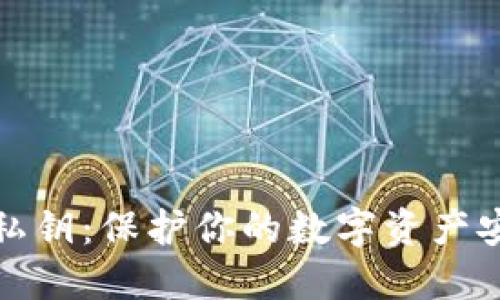 加密货币钱包私钥:保护你的数字资产安全的必知知识