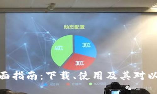 ERC20代币的全面指南：下载、使用及其对以太坊生态的影响