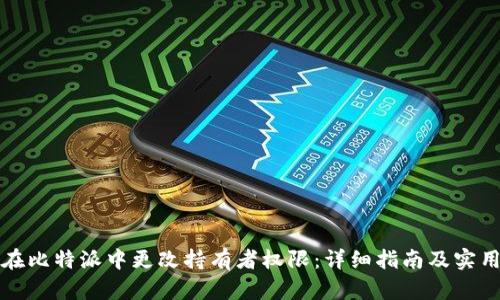 如何在比特派中更改持有者权限:详细指南及实用技巧