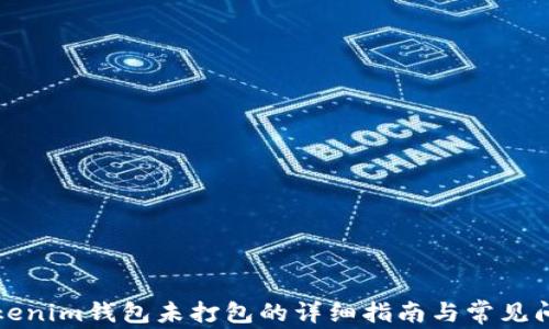 
取消Tokenim钱包未打包的详细指南与常见问题解答