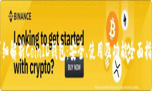 详细解析CoinID钱包:安全、使用及功能全面指南