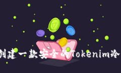 如何创建一款安全的Toke