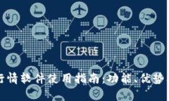 MyToken行情软件使用指南：