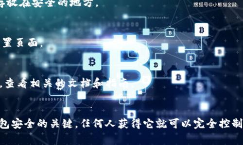 如果您在使用Tokenim钱包或者相关服务，助记词通常是在创建新钱包时显示的。为了确保安全性，助记词往往只会在创建时展示一次，之后无法再次查看。因此，通常建议您在创建钱包的过程中仔细保存助记词。

### 助记词的查找方法：

1. **创建新钱包时**：
   - 在您首次设置钱包时，系统会生成一组助记词。请务必在这一步仔细记录并存放在安全的地方。

2. **查看钱包详情**：
   - 有些钱包可能在设置或安全选项中提供助记词的查看功能。请检查相关的设置页面。

3. **官方文档或帮助中心**：
   - 如果您仍然找不到助记词的页面，可以访问Tokenim的官方网站或帮助中心，查看相关的文档和指南。

### 重要提醒：
- 不要将助记词分享给任何人，也不要将其保存在不安全的地方，因为助记词是钱包安全的关键，任何人获得它就可以完全控制您的资产。