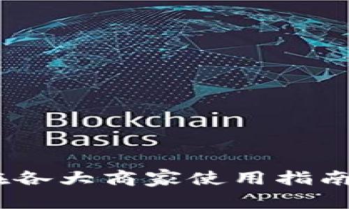 数字钱包:在各大商家使用指南与优势解析