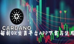 全面解析OK交易平台APP下载