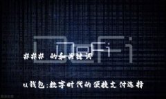 ### 的和关键词u钱包：数字