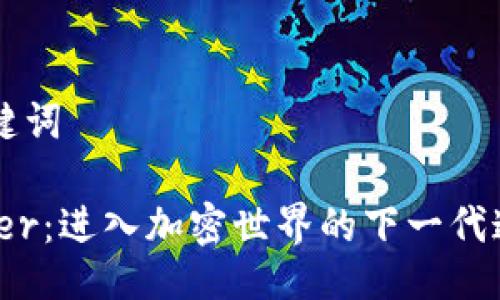 ### 与关键词

Tokenimether：进入加密世界的下一代通证生成平台