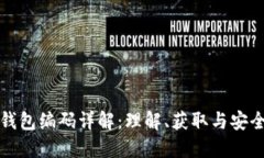 数字货币钱包编码详解：