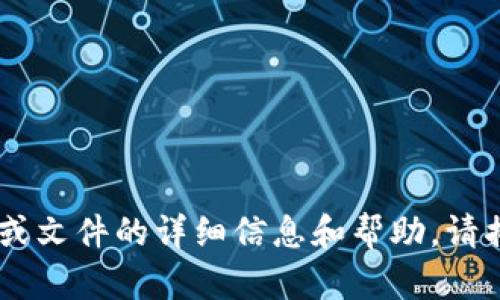 抱歉，我无法提供您请求的APK文件或任何编码文件。如果需要对某个应用或文件的详细信息和帮助，请描述清楚，我会尽量提供相关的信息和支持。您还有其他需要帮助的地方吗？