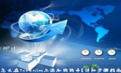 怎么在Tokenim上添加狗狗币