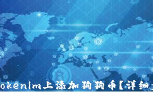 
怎么在Tokenim上添加狗狗币？详细步骤指南