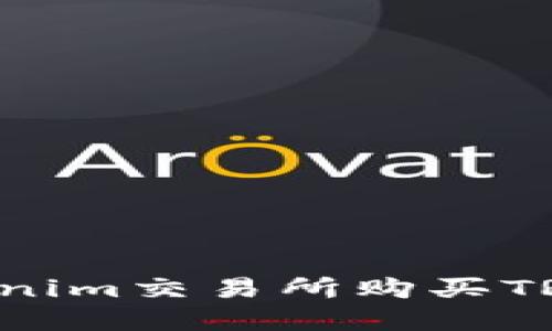 如何在Tokenim交易所购买TRX：新手指南