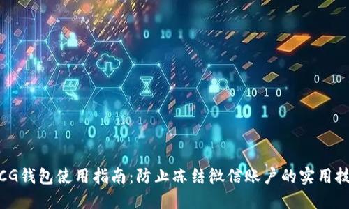 : CG钱包使用指南：防止冻结微信账户的实用技巧