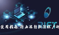 : CG钱包使用指南：防止冻