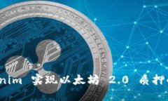 如何借助 Tokenim 实现以太