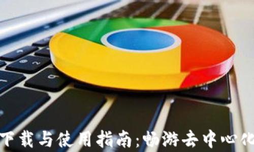 
Uniswap官方下载与使用指南：畅游去中心化交易所的世界