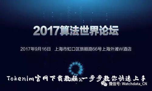 Tokenim官网下载教程：一步步教你快速上手