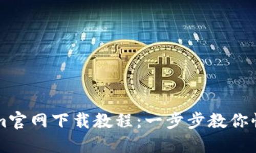 Tokenim官网下载教程：一步步教你快速上手