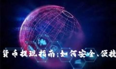 电子钱包数字货币提现指