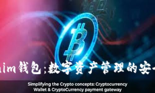 Tokenim钱包:数字资产管理的安全助手