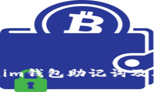 全面解析Tokenim钱包助记词及其使用注意事项