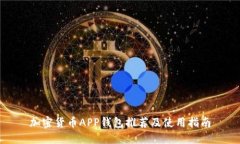 加密货币APP钱包推荐及使