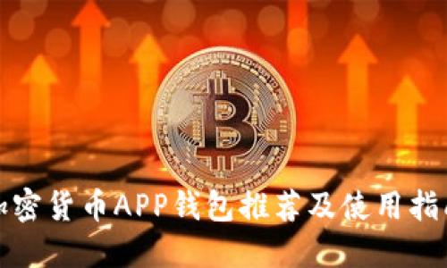 加密货币APP钱包推荐及使用指南