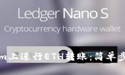 如何在Tokenim上进行ETH转账：简单步骤与注意事项