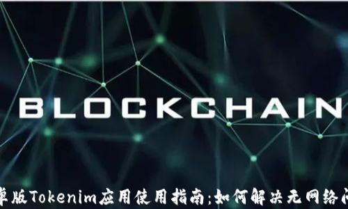 安卓版Tokenim应用使用指南:如何解决无网络问题