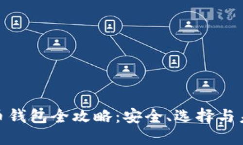 数字货币钱包全攻略:安全、选择与未来趋势