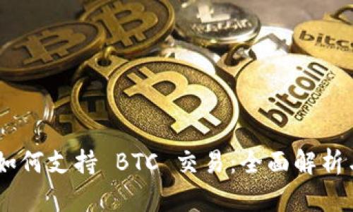Tokenim 如何支持 BTC 交易：全面解析与应用实例