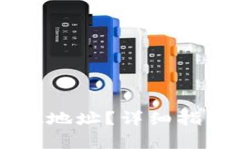 如何获取TokenIM地址?详细指南与常见问题解答