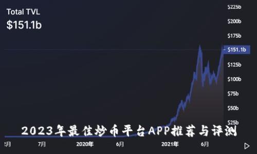 2023年最佳炒币平台APP推荐与评测