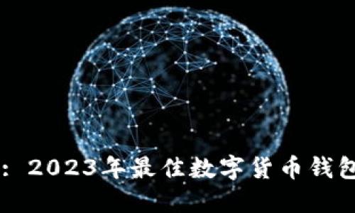Title: 2023年最佳数字货币钱包推荐