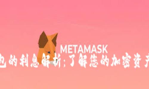区块链钱包的利息解析：了解您的加密资产如何增值