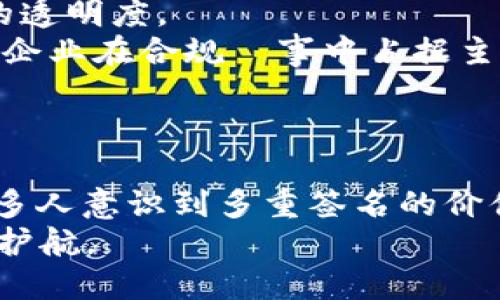    如何使用 TokenIM 实现多重签名保护你的数字资产  / 

 guanjianci  TokenIM, 多重签名, 数字资产, 安全保护  /guanjianci 

### 内容主体大纲

1. **引言**
   - 介绍数字资产的重要性
   - 多重签名的概念和优势

2. **什么是 TokenIM?**
   - TokenIM 的定义
   - TokenIM 的核心功能
   
3. **多重签名的原理**
   - 多重签名的工作机制
   - 与单重签名的比较

4. **TokenIM 中的多重签名配置**
   - 如何设置多重签名
   - 不同类型的多重签名

5. **多重签名的优势**
   - 安全性提升
   - 如何防止欺诈和盗窃

6. **多重签名的最佳实践**
   - 如何选择参与者
   - 设定签名阈值

7. **常见问题解答**
   - FAQ 及相关问题讨论

8. **总结**
   - 总结多重签名的价值
   - 鼓励使用 TokenIM 进行资产保护

### 引言
在数字资产迅速发展的今天，如何安全地管理和保护这些资产，成为了许多人关心的话题。随着区块链技术的不断演进，多重签名作为一种有效的安全手段，逐渐被更多的用户所接受。多重签名的优势在于，只依靠单一用户的控制权降低了资产管理的风险，从而保护用户的资产安全。

### 什么是 TokenIM?
TokenIM 是一个多功能的钱包管理工具，旨在为用户提供安全、便捷的数字资产管理解决方案。它支持多种数字货币，具有强大的安全性和易用性，为用户在复杂的加密货币环境中提供了一个安全的避风港。
TokenIM 的核心功能包括：数字资产管理、交易记录查看、安全设置和多重签名保护等。用户只需简单设置，即可享受高效安心的数字资产管理体验。

### 多重签名的原理
多重签名是一种增强型的安全机制，要求在进行交易时得到多个密钥持有者的签名才能完成。这意味着，即使一个密钥被泄露，资产也不会轻易受损。
与单重签名相比，多重签名可以分散风险，提升安全性。在单重签名模式下，任何拥有该密钥的人均可随意操作资产，而在多重签名模式下，多个持有者必须共同协作，签名才能完成交易。这样就有效限制了单点故障带来的安全隐患。

### TokenIM 中的多重签名配置
在 TokenIM 中，用户可以轻松配置多重签名。首先，用户需要选择参与者并定义签名的阈值，例如必须至少有三个人的签名才能完成交易。如果一个密钥持有者不幸丢失，资产依然是安全的，因为剩余的密钥持有者可以共同完成交易。
TokenIM 还支持多种类型的多重签名配置，例如 2-of-3、3-of-5 等。用户可以根据自身需求选择适合自己的配置。

### 多重签名的优势
多重签名的最大优势在于安全性提升。通过多个持有者的共同管理，可以有效降低资产被盗的风险。此外，多重签名还可以有效防止内部人员的欺诈行为，确保资金的安全。
同时，多重签名也为管理层提供了更多的权限控制，允许团队中的多个成员共同参与资金管理。而不是让一个人就拥有全部的决策权，这在极大程度上减少了管理风险。

### 多重签名的最佳实践
在配置多重签名时，选择参与者是一个重要的决定。参与者应当是团队信任的核心成员，并且应该是密钥管理的责任人。此外，设定签名阈值时要合理，既要确保安全，也要兼顾操作的便利性。
例如，如果一家公司的资金需要 3 个签名中的 2 个才能完成交易，那么在关键成员缺席时，系统依然能够继续正常运作，而不会影响资金流动性。

### 常见问题解答
在使用 TokenIM 和多重签名时，用户常常会遇到一些问题。以下是六个相关问题的详解：

### 问题 1: 多重签名到底安全吗？
多重签名到底安全吗？
多重签名的安全性源于其设计理念：通过多个参与者的共同签名来增加完成交易的复杂性和成本。即使一个密钥被攻击者获取，众多的签名要求仍能有效阻止资产被盗的风险。在此机制下，安全性主要体现在两个方面：
首先，有限的密钥持有者能够降低因个别用户失误导致的安全风险。例如，如果允许 A、B、C 三个参与者签名，但只需要其中的两个签名则，即便 A 被攻击，用户B和C依然可以进行控制，这就为用户提供了一层额外的保护。
其次，从管理的角度，良好的管理实践和参与者的多样性能确保在不同情况下，资产依然安全。很多时候，特别是企业的资金管理，使用多重签名能有效防止内外部的欺诈行为，因为资金流动需要多个人的批准。

### 问题 2: 如何在 TokenIM 中设置多重签名？
如何在 TokenIM 中设置多重签名？
设置多重签名在 TokenIM 中是一个简单的过程。首先，用户需要打开 TokenIM 应用，并进入设置页面。在设置里找到“多重签名”选项。点击进入后，用户需要选择参与者并配置签名的阈值和类型，如 2-of-3 或 3-of-5 等。
接下来，用户输入参与者的公钥并生成多重签名地址。完成这些步骤后，系统将为用户生成一个包含所有参与者公钥的地址，并且只需符合设定的签名规则，即可进行交易。
此外，TokenIM 还提供了简便的用户指南和帮助文档，以确保用户能够顺利完成多重签名的配置，最大限度地保护自己的资产。

### 问题 3: 在多重签名中，失去一个参与者会怎样？
在多重签名中，失去一个参与者会怎样？
失去一个参与者的影响取决于多重签名的配置。在设定的阈值内，资产交易仍然可以正常进行。例如，若选择了 3-of-5 的签名方式，即使失去其中一位参与者，依然可以通过其他四个中的任意三人进行交易。
然而，如果失去的参与者占据了必要的签名数量，那么会导致资产无法交易。此外，失去参与者可能意味着失去一个私钥，如果该私钥没有被妥善保管，则会带来安全隐患。因此，为了避免此类问题，用户在选择参与者时应谨慎，特别是在关键角色的配置上。
通常情况下，建议保持灵活性，不要所有关键决策权集中在少数几个人身上。变更参与者时，用户应尽快更新相关签名配置，以确保安全。

### 问题 4: 多重签名如何防止内部欺诈行为？ 
多重签名如何防止内部欺诈行为？
多重签名能够有效防止内部欺诈行为，主要得益于对资金流动的严格限制。在传统的单一签名系统中，任何一个有权限的用户都可以随意使用资金，而在多重签名系统中，多个用户必须共同决定才能完成交易。
这就要求在执行任何资金转移时，涉事的多个用户之间进行沟通和审批。即使有一位用户试图进行不当行为，其他持有密钥的参与者也能及时识别并阻止该交易，从根本上提高了资金的安全性。
此外，多重签名系统还可以记录所有的交易请求，确保每次交易都有合理的解释和充分的授权，这样就更难以进行隐蔽的内部欺诈。
综上所述，设置合理的多重签名机制，能够有效限制不当行为并增强团队透明度，让决策的过程变得公开而公平。

### 问题 5: 如何选择多重签名的参与者？
如何选择多重签名的参与者？
选择多重签名的参与者是确保该系统有效运作的关键。首先，参与者可以是公司内部的成员，也可以是外部的信任伙伴。适当的参与者组合应该在管理层和运营者之间形成合理的分权，以防止单一用户的风险。
其次，选择参与者时，要考虑他们对资金管理的责任感和专业性。团队成员需要了解加密货币和多重签名的基本操作，以便在需要时能够顺利签名并作出合理决策。
最后，还应考虑参与者的可用性。尽量选择能够持续参与和高效沟通的团队成员。在制定资金转移决策时，参与者的参与程度直接影响整个过程的流畅性。

### 问题 6: 多重签名对企业资金管理的影响是什么？
多重签名对企业资金管理的影响是什么？
多重签名为企业资金管理带来了显著的影响，其中最重要的是安全性和透明度的提升。通过要求多个参与者共同签名，企业能够有效降低因单一决策者失误或恶意行为造成的资金损失风险。
同时，多重签名还创建了一种团队合作的文化，促使不同部门之间进行有效沟通。资金的流动需要各方的协作，从而增强了管理的透明度。
此外，多重签名系统还使企业能够更好地应对法规要求，许多国家对于企业资金管理都有严格的规定。采用多重签名不仅能帮助企业在合规渉事中占据主动，也为其在公众中的形象带来积极的影响。
总的来说，多重签名是现代企业管理数字资产时不可或缺的工具，它保障了安全性与灵活性，并促成了透明的管理流程。

### 总结
综上所述，通过使用 TokenIM 的多重签名功能，用户可以增强其数字资产的安全性，降低风险，并使资金管理更加透明。随着更多人意识到多重签名的价值与重要性，相信它将在数字资产领域发挥更为关键的作用。
在未来，我们鼓励用户积极采用 TokenIM，以保护自己的数字资产安全，使其不受不法分子的侵害，为自己的加密货币投资保驾护航。