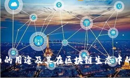 Matic币的用途及其在区块链生态中的重要性