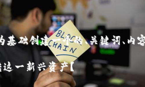 好的，关于“小蜜桃的tokenim”，我们将以此为基础创建一个的、关键词、内容大纲和详细问题介绍。以下是您要求的结构：

小蜜桃Tokenim：如何在数字货币世界中玩转这一新兴资产？