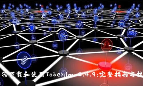 如何下载和使用Tokenim 2.4.9:完整指南与技巧