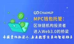 币圈量化机器人：未来数