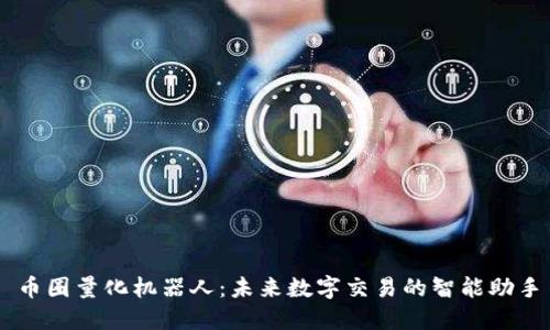 币圈量化机器人:未来数字交易的智能助手