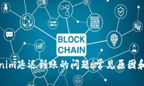解决Tokenim延迟到账的问题:常见原因和应对措施