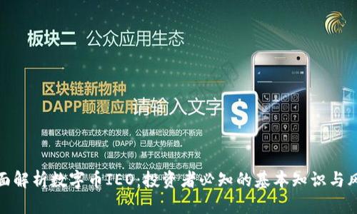 全面解析数字币IEO:投资者必知的基本知识与风险