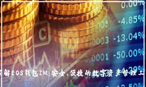了解EOS钱包IM:安全、便捷的数字资产管理工具